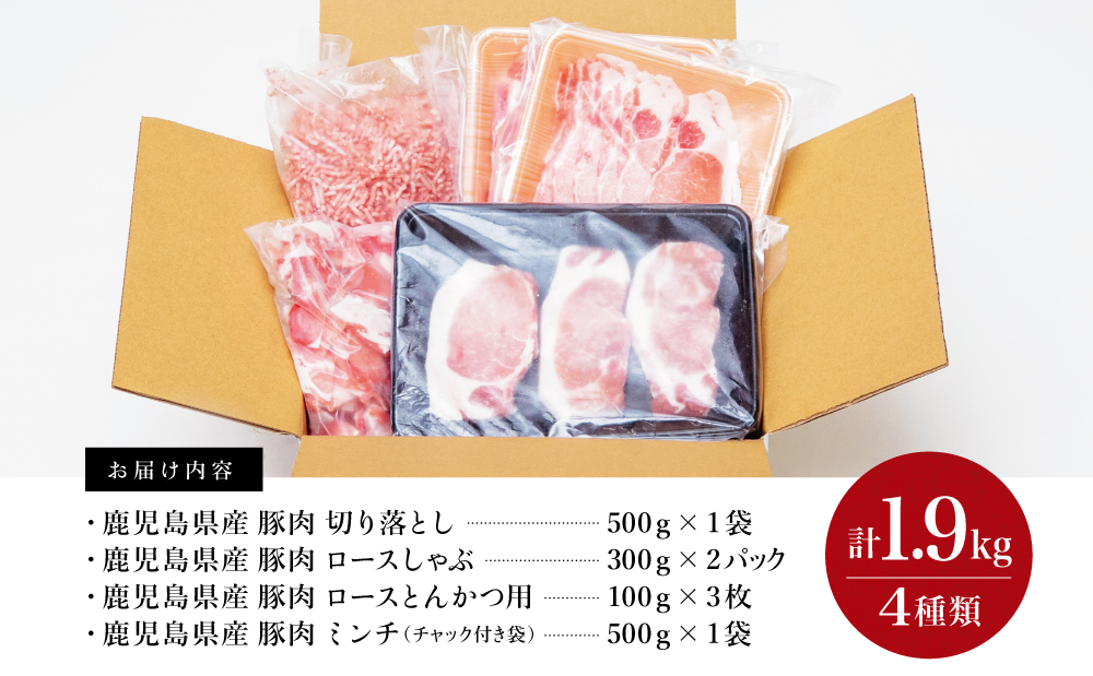 【鹿児島県産】豚肉 4種類セット 計1.9kg（ロースしゃぶ・ロースカツ・切り落とし・ミンチ） 肉 お鍋 しゃぶしゃぶ 冷しゃぶサラダ とんかつ 切落し 炒め物 丼 かごしま 大容量 小分け 冷凍 薄