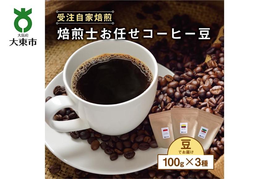 焙煎士お任せ100g×3種類セット[豆のまま]  受注自家焙煎 珈琲豆 コーヒー豆 BG07