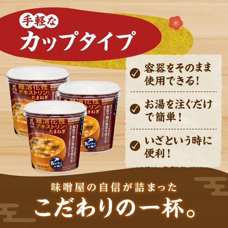 神州一味噌 たまねぎ みそ汁 60食 カップ インスタント 味噌汁