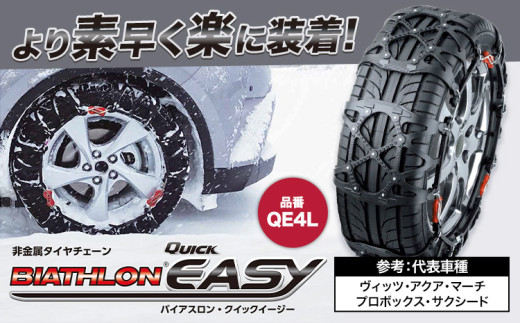 タイヤ チェーン QE4L 非金属タイヤチェーン バイアスロン ・ クイックイージー キット 2本分 株式会社カーメイト《7~14日以内に出荷予定(土日祝除く)》茨城県 結城市JASAA認定 純正 正規品 国内生産 ※要確認：車種別適合表（カーメイト公式HP）※【配送不可地域あり】(沖縄・離島)
