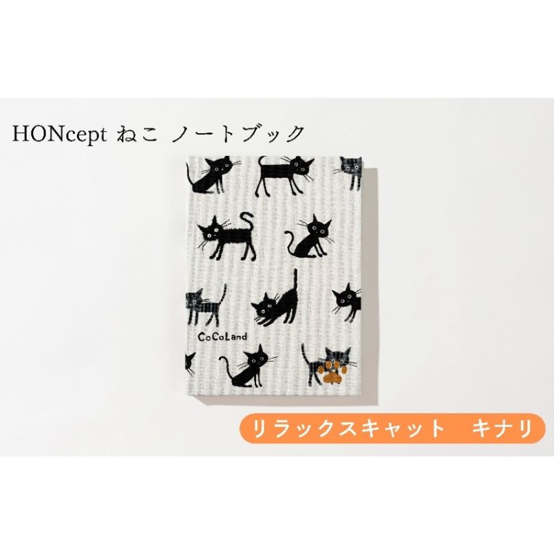 【ふるさと納税】文房具 HONcept 180度開く ねこ ノートブック リラックスキャット キナリ ノート 日記 テキスタイル 雑貨 上質紙 文京区 東京都 新里製本所 ギフト プレゼント