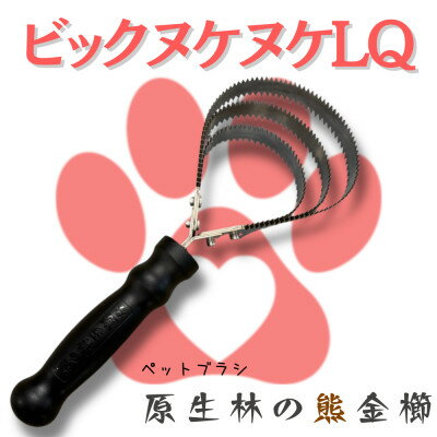 【ふるさと納税】岩手県岩泉町産 ペットブラシ ビックヌケヌケLQ(原生林の熊)1本【1713697】