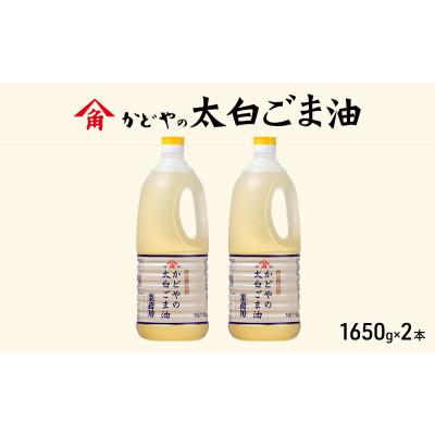 ふるさと納税 土庄町 【小豆島】【かどや業務用】太白ごま油 1650g×2本
