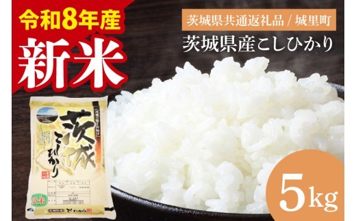 【先行予約】【9月中旬から順次発送】【数量限定】【令和8年度産 新米】茨城県産こしひかり 5kg（茨城県共通返礼品/城里町）【お米 ごはん こしひかり おいしい 白米 茨城県産 水戸市】（IH-6049）