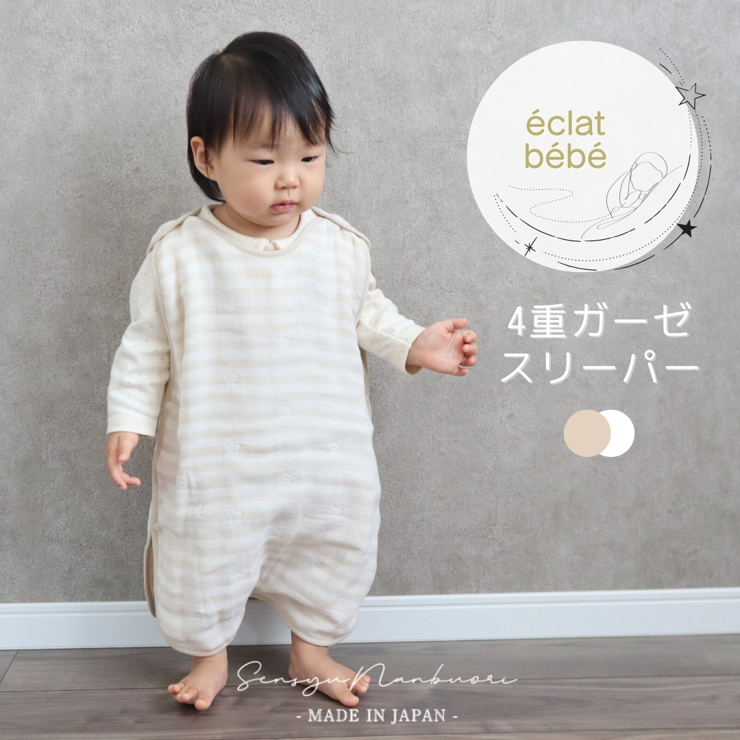 【eclat bebe】泉州南部織 4重ガーゼ スリーパー《BeWh》 ＜スピード発送＞ 099H1430