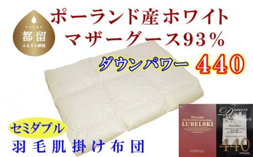 【肌布団】ポーランド産マザーグース93％ 羽毛肌布団（セミダブル：170cm×210cm）（ダウンパワー440）【サカキュー】｜羽毛　ダウン　布団　ふとん 羽毛ふとん 羽毛肌ふとん