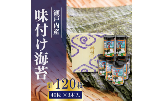 味付け海苔 120枚 (8切40枚×3本) 瀬戸内海 初摘み 味付け 味のり 海苔 のり ご飯 ごはん 米 こめ おにぎり 白米 ライス 朝食 弁当 おかず おつまみ 惣菜 乾物 常温 海藻 小分け 国産 お中元 お歳暮 ギフト プレゼント 贈答 おすすめ 人気 送料無料 徳島県 阿波市 三興海苔株式会社