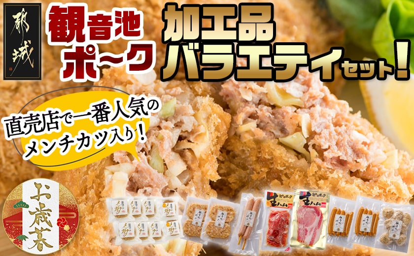 【お歳暮】「観音池ポーク」加工品バラエティセット≪11月17日～12月21日お届け≫_24-7201-WG