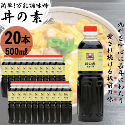 ふるさと納税 佐々町 【累計100万本超】超絶便利 調味料「丼の素」500ml×20本 (割烹秘伝レシピつき)