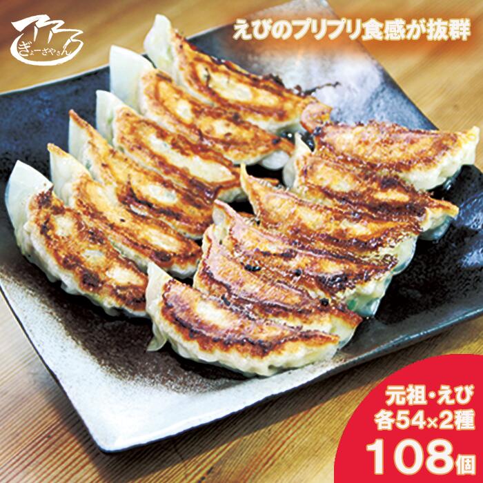【ふるさと納税】（28）ぎょーざやさんの餃子詰め合わせセット　（2種　元祖＋えび　計108個）（027_5030）※北海道・沖縄・離島への配送不可