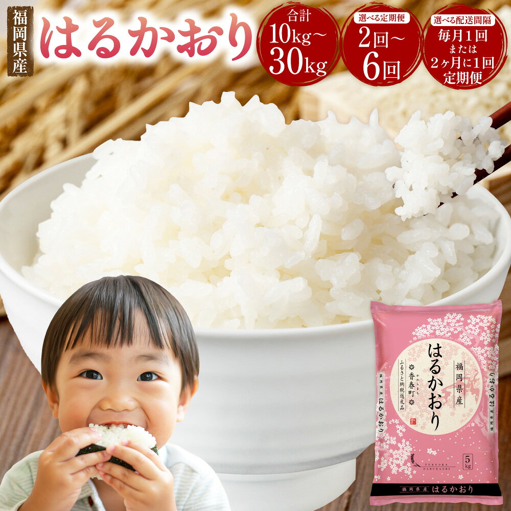 【ふるさと納税】はるかおり 5kg ＜選べる回数＞ 【1ヶ月毎 2回 ／ 3回 ／ 4回 ／ 5回 ／ 6回 定期便】 【2ヶ月毎 2回 ／ 毎3回 定期便】 ／ 米 コメ お米 ご飯 ごはん 白ご飯 精米 おこめ 常温 福岡県 香春町 送料無料