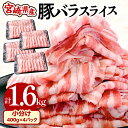 【ふるさと納税】 宮崎県産 豚バラ スライス 計1.6kg 小分け 使い勝手抜群 野菜炒め 豚丼 豚肉巻き 豚汁 豚しゃぶ 冷凍 こってり 濃厚な味わい 豚バラしゃぶしゃぶ グルメ お取り寄せグルメ 宮崎県 宮崎市 送料無料