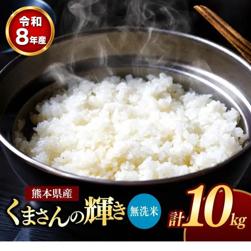 【 新米 予約 】 令和8年産 熊本県産 くまさんの輝き 無洗米 10kg 米 こめ