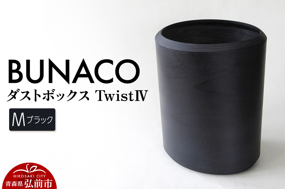 BUNACO ダストボックスtwist　IV　Mサイズ（ブラック） ごみばこ 木製家具 おしゃれ シンプル [ごみばこ ゴミ箱 ごみ箱 木製家具 おしゃれ シンプル]