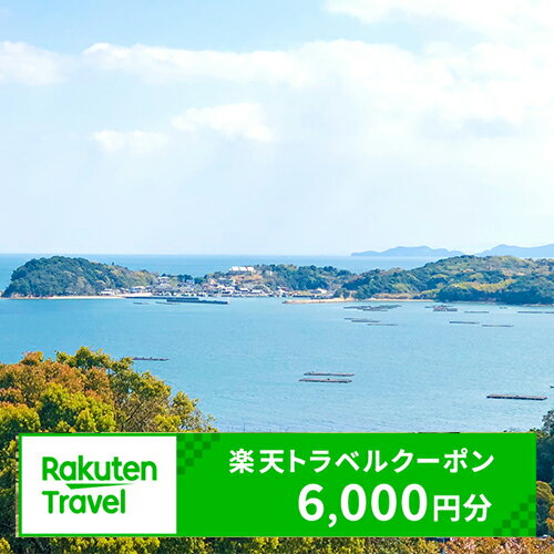 【ふるさと納税】岡山県備前市の対象施設で使える楽天トラベルクーポン 6000円分