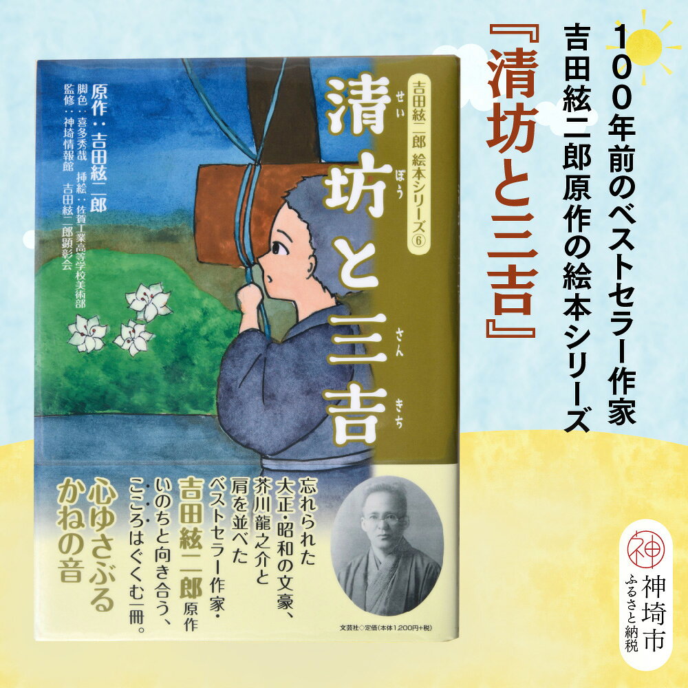 【ふるさと納税】吉田絃二郎 絵本シリーズ6『清坊と三吉』【芥川龍之介 原作 再構成 挿絵 学生 幸福感 愛情 文豪 小説家 随筆家 佐賀県 教育】(H125106)