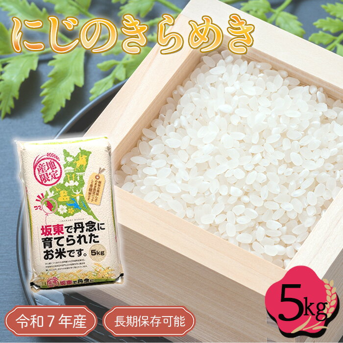 【ふるさと納税】No.762 「令和7年産米」にじのきらめき　5kg【長期保存可能！】 ／ お米 コメ 大粒 送料無料 茨城県