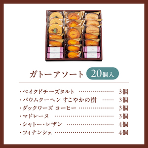 【シャトレーゼ】ガトーアソート20個入  焼き菓子 ベイクドチーズタルト バウムクーヘン ダックワーズ マドレーヌ シャトー・レザン フィナンシェ 詰合せ 20個入 スイーツ アソート 人気 ギフト 