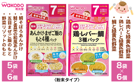 ベビーフード「手作り応援 あんかけ・まぜご飯のもと4種パック」「手作り応援 鶏・レバー・鯛3種パック」各6個 計12個