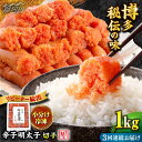 【ふるさと納税】【全3回定期便】便利な小分け解凍！ 辛子明太子切れ子1kg（6仕切付）＜博多の味本舗＞那珂川市 定期便 辛子明太子 明太子 卵 海鮮 魚介類 おつまみ 小分け [GAE046]36000 36000円