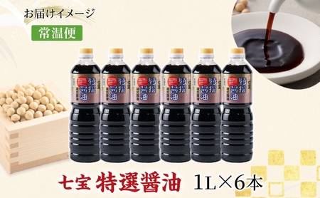 本醸造 特選醤油 1L 6本 セット 佐藤醸造株式会社 濃口醤油 醤油 しょうゆ かけ醤油 旨味成分 甘味 マイルド 煮物 調味料 愛知県 あま市