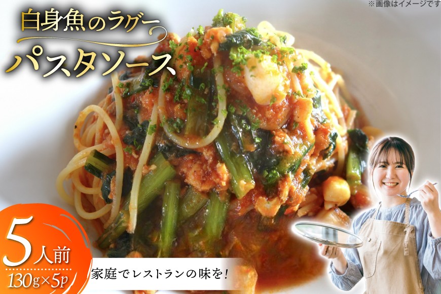 
                  パスタ ソース 白身魚 ラグー 130g×5袋 5人前 [Vive la Vie!(ビブラビ) 長崎県 平戸市 hr42bgy420284] レトルト パスタソース ラグーソース 魚介 平戸産 さかな 簡単調理 時短 調味料 あえるだけ
                