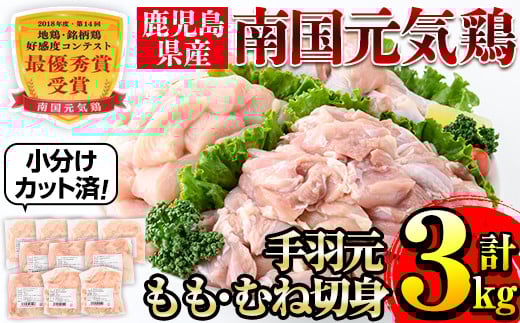 i671 南国元気鶏人気商品詰合せ(もも肉・ムネ肉・手羽元・合計3kg) 肉 鶏肉 鳥肉 詰め合わせ セット 食べくらべ 食べ比べ 小分け モモ ムネ 手羽元  チキン 国産 冷凍  南国元気鶏【マルイ食品(鹿児島)】