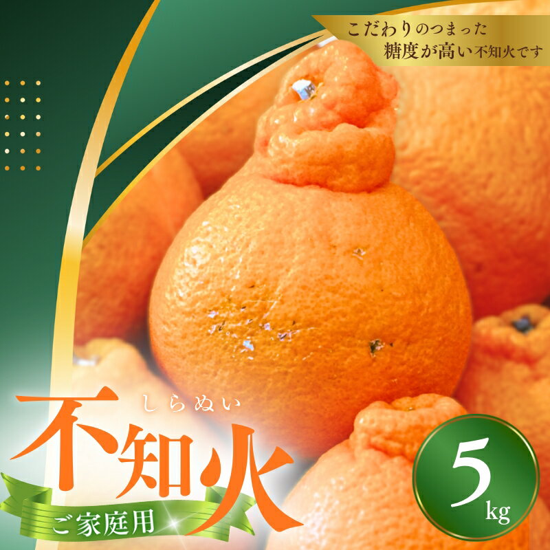 【ふるさと納税】 不知火 デコポン ご家庭用 5kg※箱込み 《 レビューキャンペーン 実施中 ! 》【M～3Lのサイズおまかせ】【2026年1月下旬から4月上旬頃に順次発送】＜味好農園＞ / デコポン 不知火 柑橘 和歌山県 越冬 有機 甘い