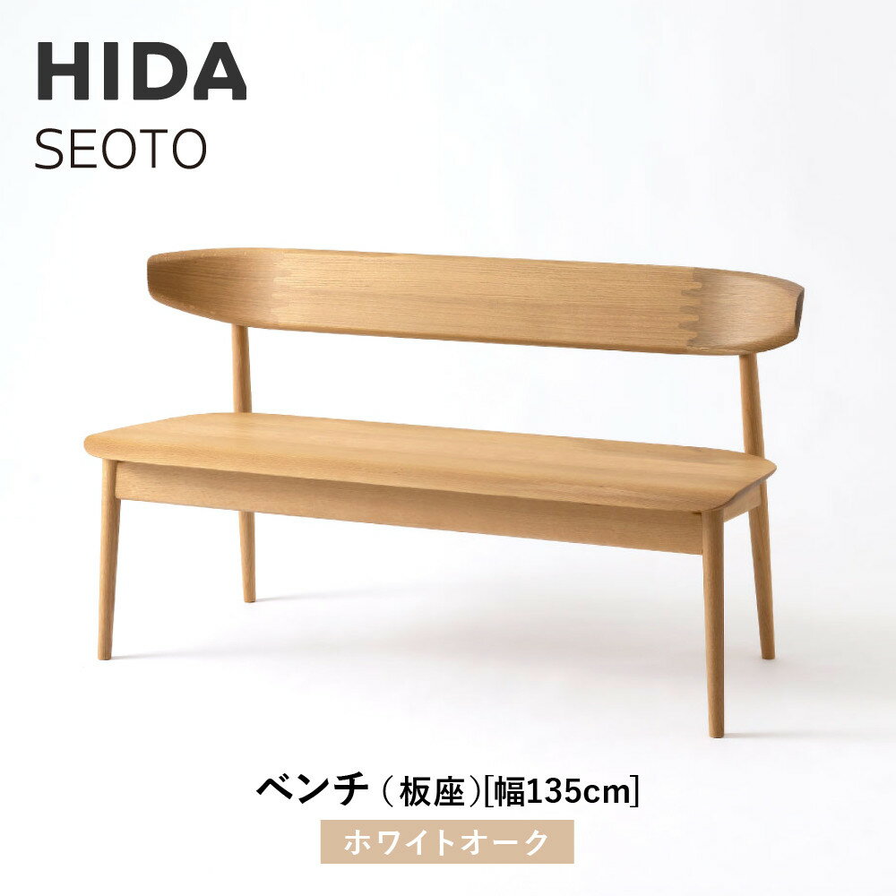 【ふるさと納税】【飛騨の家具】HIDA　SEOTO　ベンチ（板座）幅135　ホワイトオーク（KD271N）｜木工製品 飛騨家具 家具 飛騨高山 椅子 飛騨産業 CG520