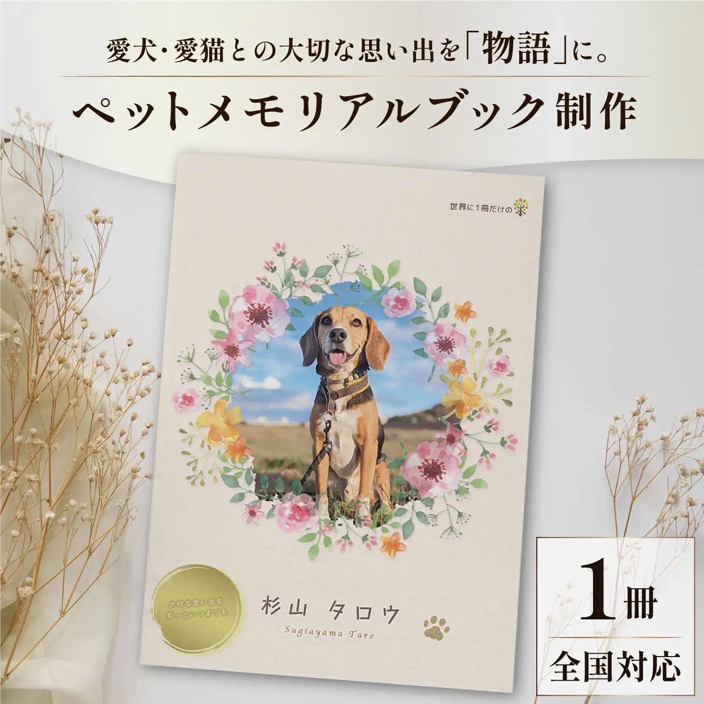 全国対応｜ペットの本（電話＆スマホ完結/1冊 ペットの絵本コース）【すぎやま本制作】[AKIB005]