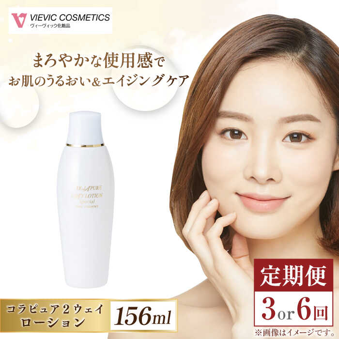 【ふるさと納税】【選べる定期便回数】コラピュア 2ウェイ ローション 保湿化粧水 亀山市/ヴィーヴィック化粧品 株式会社[AMBS017]