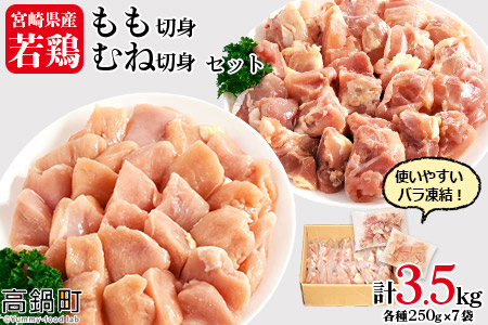 鶏 肉 もも むね カット 国産 小分け 3.5kg(250g×14袋)
