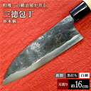 【ふるさと納税】【職人技光る】三徳包丁（刃渡り約16cm）鉄/黒打ち/白鋼/朴木柄【川崎鍛冶屋】/包丁 ナイフ 調理器具 料理 [IAN003]