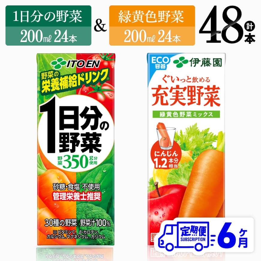 【6ヶ月定期便】伊藤園1日分の野菜＆緑黄色野菜（紙パック）48本　飲料 野菜ジュース 定期便[D07331t6]