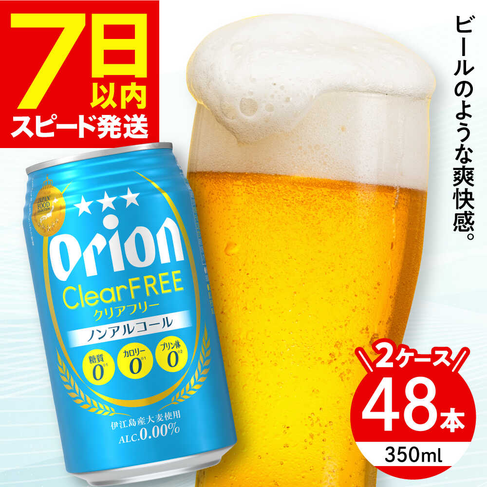 【ふるさと納税】オリオン クリアフリー 350ml 48本 ( 24本 × 2ケース ) オリオンビール 人気 おすすめ 缶ビール ビール ノンアル ノンアルコール ノンアルコールビール BBQ 宅飲み 晩酌 ギフト お中元 贈答 お取り寄せ 沖縄県 沖縄市 / 株式会社仲松商事 [BCDA004]