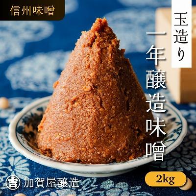 ふるさと納税 飯山市 玉造り一年醸造味噌【2kg】(1kg×2袋)