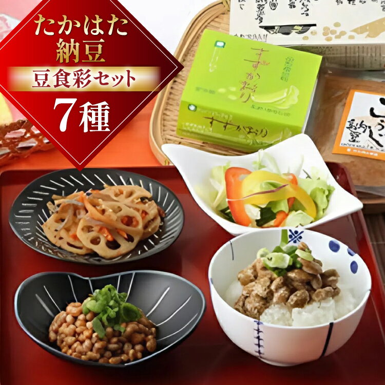 【ふるさと納税】納豆 たかはた納豆豆食彩セット [tk06ays700000 山形県 高畠町 高畠納豆] ひきわり 大粒 タレ付き なっとう 朝食