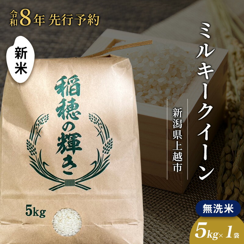 【ふるさと納税】先行予約 令和8年 新米 無洗米 新潟県上越市産 ミルキークイーン 5kg 5キロ お米 コメ 澤井商事　お届け：2026年11月初旬～12月下旬