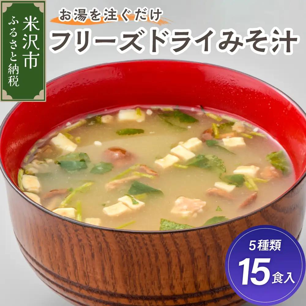みそ汁 フリーズドライ 5種類 計15食 みそ汁