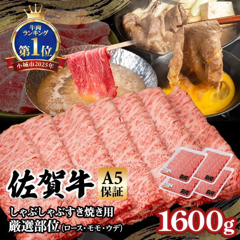 佐賀牛 しゃぶしゃぶ すき焼き1600g すき焼き 牛肉 D400-010