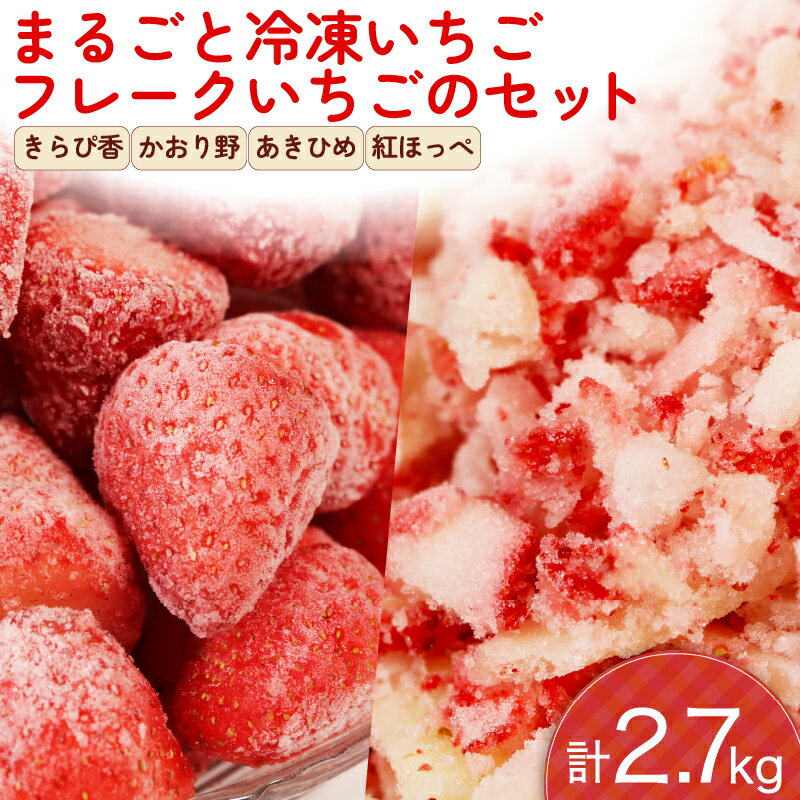 【ふるさと納税】 冷凍 いちご 2kg フレーク 700g セット フルーツ 果物 イチゴ 苺 フローズン スムージー ヨーグルト かき氷 デザート トッピング アイス 手作り ジャム コンポート ストロベリー 冷凍フルーツ 国産 旬 甘い イチゴフレーク 贈り物 ギフト 藤枝市 静岡県