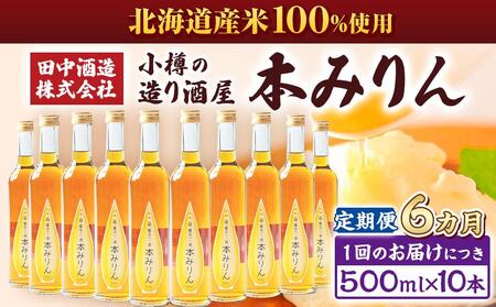 【6回定期便】小樽の造り酒屋 本みりん(500ml×10本)