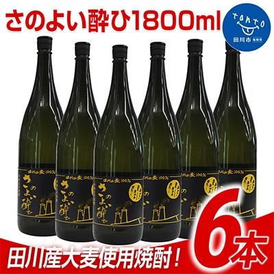 ふるさと納税 田川市 田川産大麦使用焼酎! さのよい酔ひ1800ml 6本