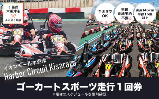 KG001 ゴーカート スポーツ走行１回券／ハーバーサーキット 木更津アウトドア店 ふるさと納税 ゴーカート 車 レーサー 体験 モータースポーツ ライセンス 手ぶら 雨天決行 千葉県 木更津市 送料無料