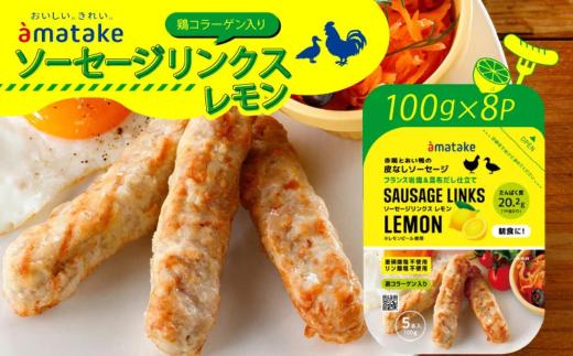 アマタケ ソーセージリンクス レモン 5本入×8P  忙しい朝に良質なタンパク質を  簡単調理 ヘルシー レンチン 惣菜 冷凍 時短