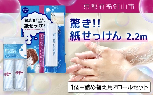 驚き紙せっけん 2.2m 1個 + 詰め替え用2ロールセット【ふるさと納税 せっけん 石鹸 紙石鹸 ペーパー石鹸 ロール式 携帯 持ち運び コンパクト アウトドア キャンプ 便利 京都府 福知山市】FCEZ003