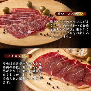 s631 黒毛和牛 生ハム おまかせセット＜モモ・肩ロース＞(2種・計3P) 鹿児島 国産 九州産 黒毛和牛 牛肉 生ハム スライス モモ 肩ロース 食べ比べ セット おつまみ 冷凍 【てんぷ畜産】
