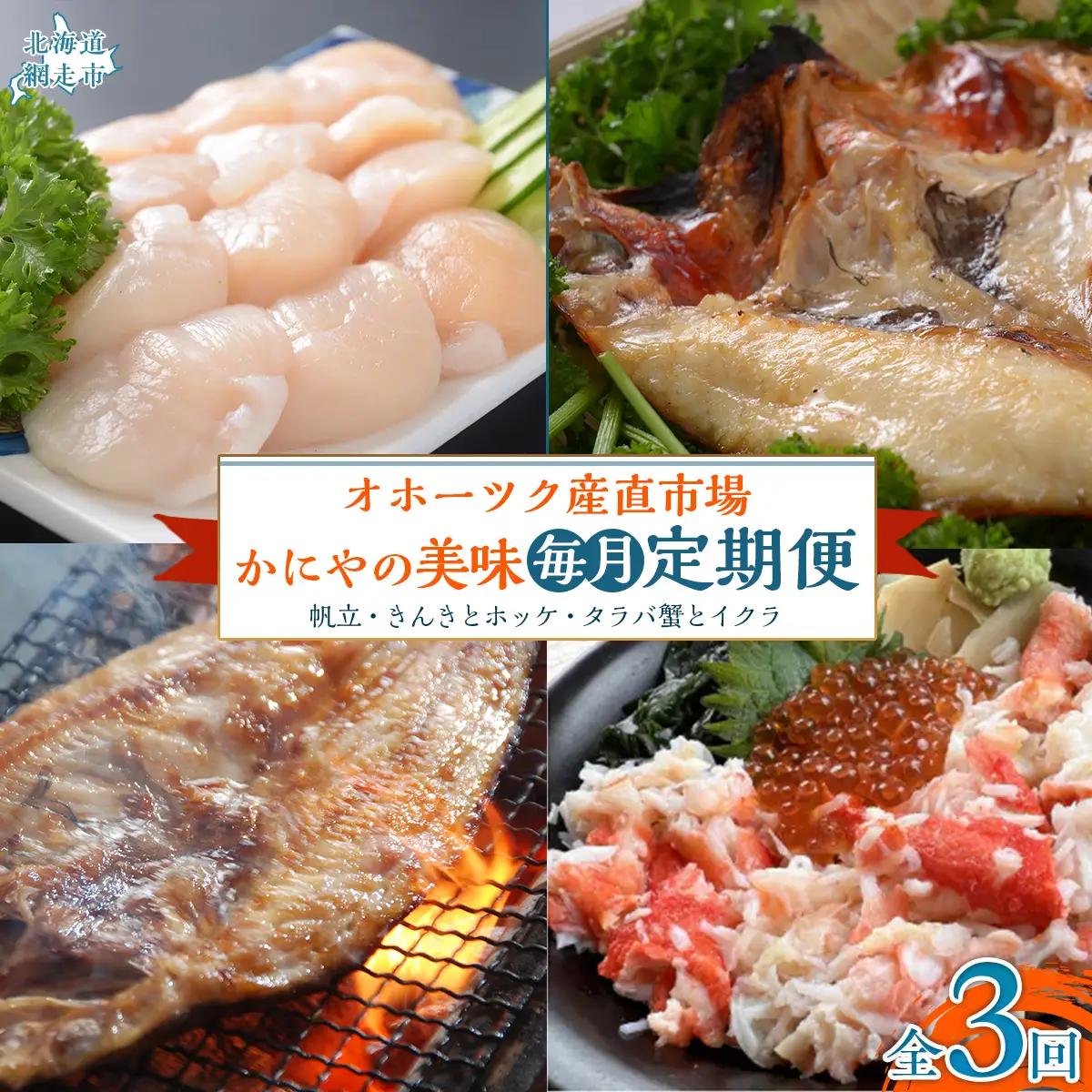 【毎月定期便】オホーツク産直市場かにやの美味定期便(帆立・きんきとホッケ・タラバ蟹とイクラ)全3回 【 いくら ほっけ きんき タラバガニ ほたて 定期便 】 ABAO092
