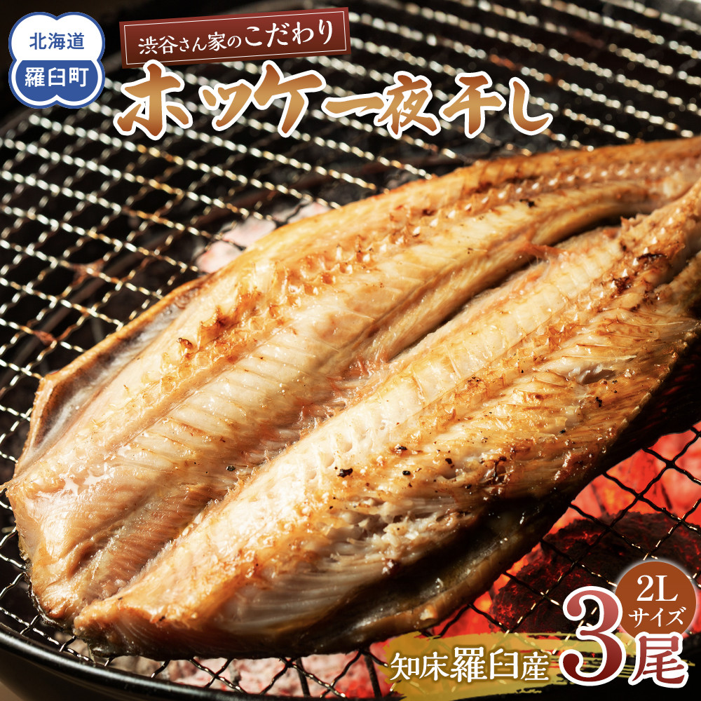 知床羅臼産渋谷さん家のこだわりホッケ一夜干し ２Lサイズ３尾（2Lサイズ:400～450g×3パック）