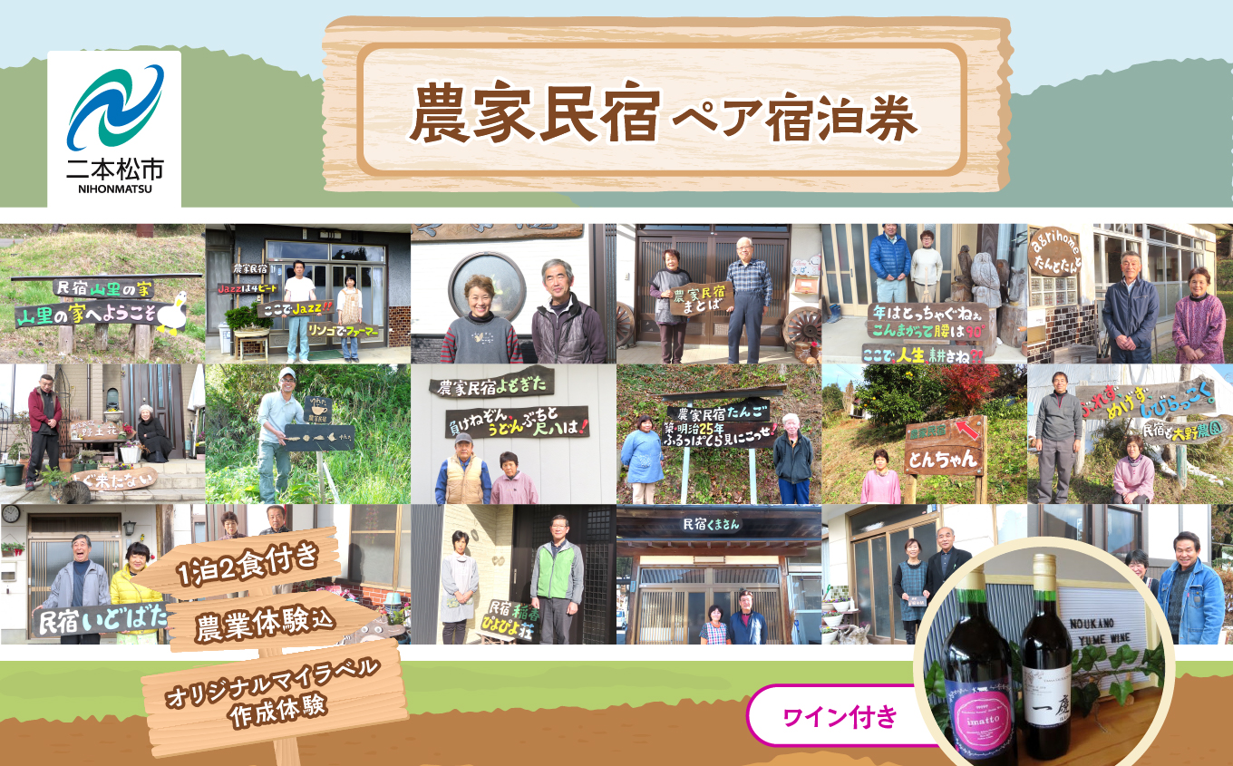 農家民宿 ペア 宿泊券 1泊2食付き 農業体験込 + マイラベル作成体験（ワイン付き） 人気 ランキング おすすめ ギフト 故郷 ふるさと 納税 福島 ふくしま 二本松市 送料無料【NPO法人ゆうきの里東和ふるさとづくり協議会】